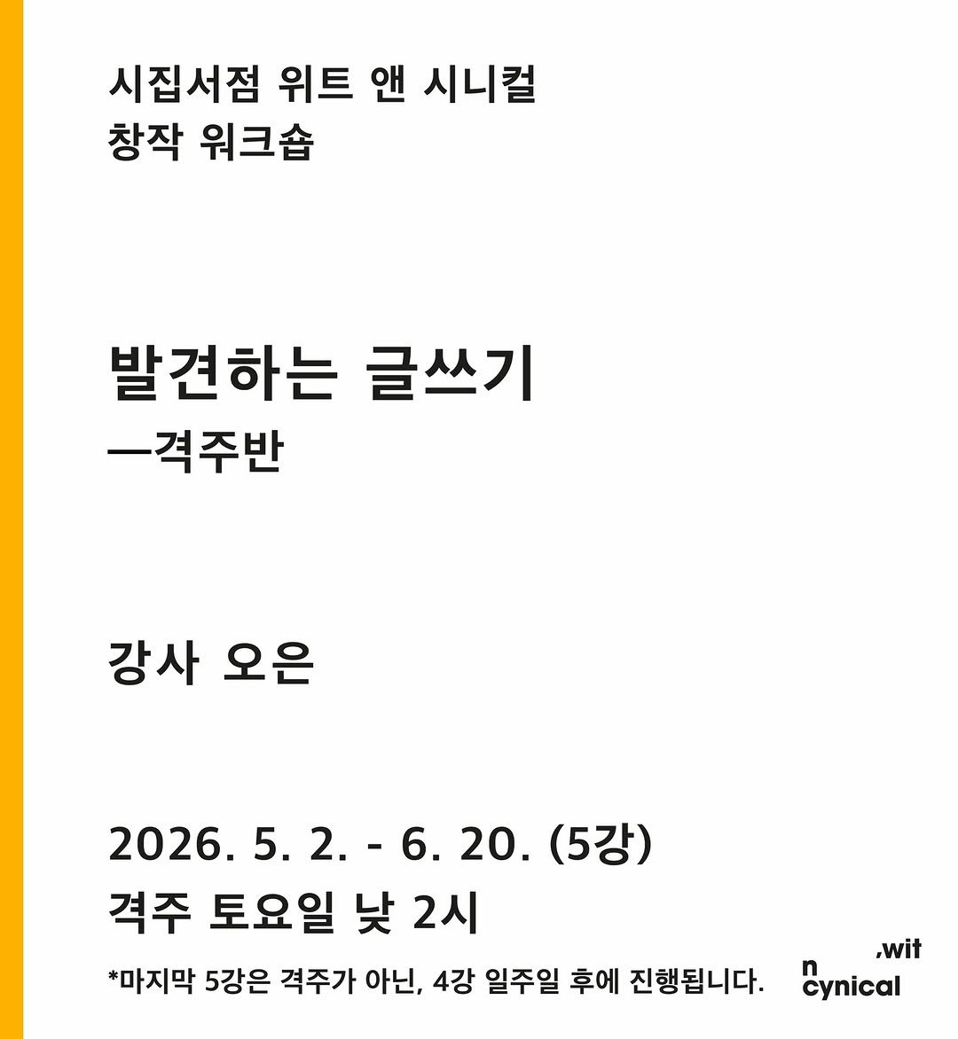Photo shared by 사가독서 by wit n cynical on April 16, 2026 tagging @witncynical. May be an image of poster and text that says '시집서점 위트 앤 시니컬 창작 워크숍 발견하는 글쓰기 -격주반 강사 오은 2026. 5. 2.- 6. 20. (5강) 격주 토요일 낮 2시 *마지막 5강은 격주가 아닌, 4강 일주일 후에 진행됩니다. ,wit Cynical'.