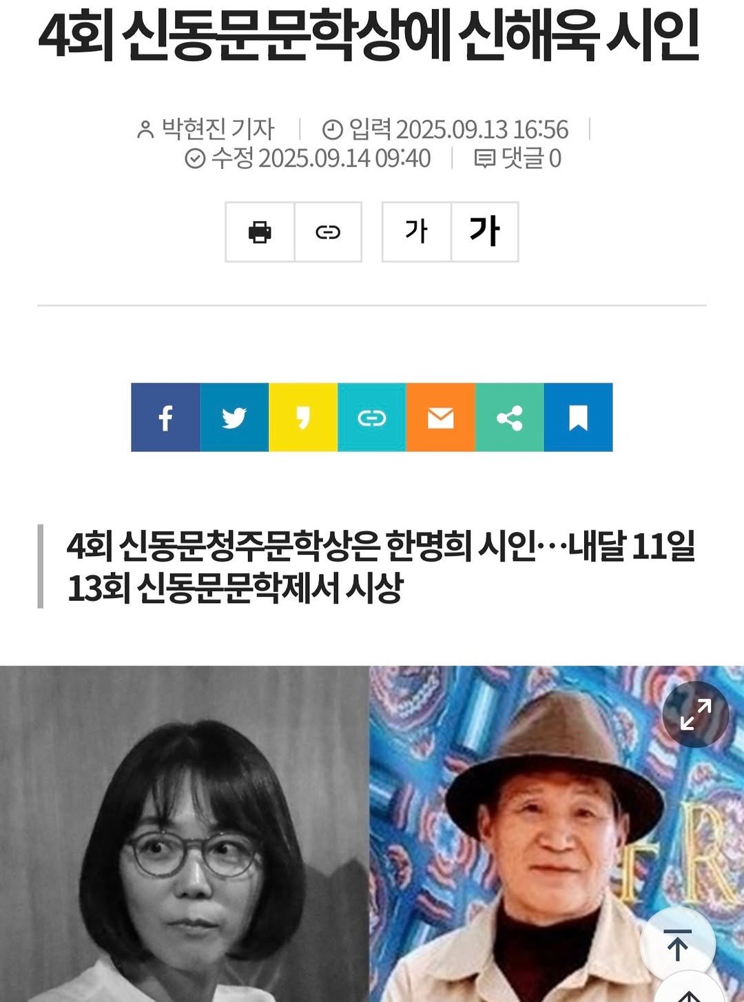 Photo by 시집서점 위트 앤 시니컬 on September 21, 2025. May be an image of ‎2 people, magazine, newspaper and ‎text that says '‎4회 신동문문학상에 신해욱시인 시인 ו 박현진 박현진기자 기자 입력 2025.09.13 16:56 수정 2025.09.1409:40 日 댓글0 가 가 f 4회 신동문청주문학상은 한명희 시인. ..내달 11일 13회 신동문문학제서 시상 Л 不‎'‎‎.