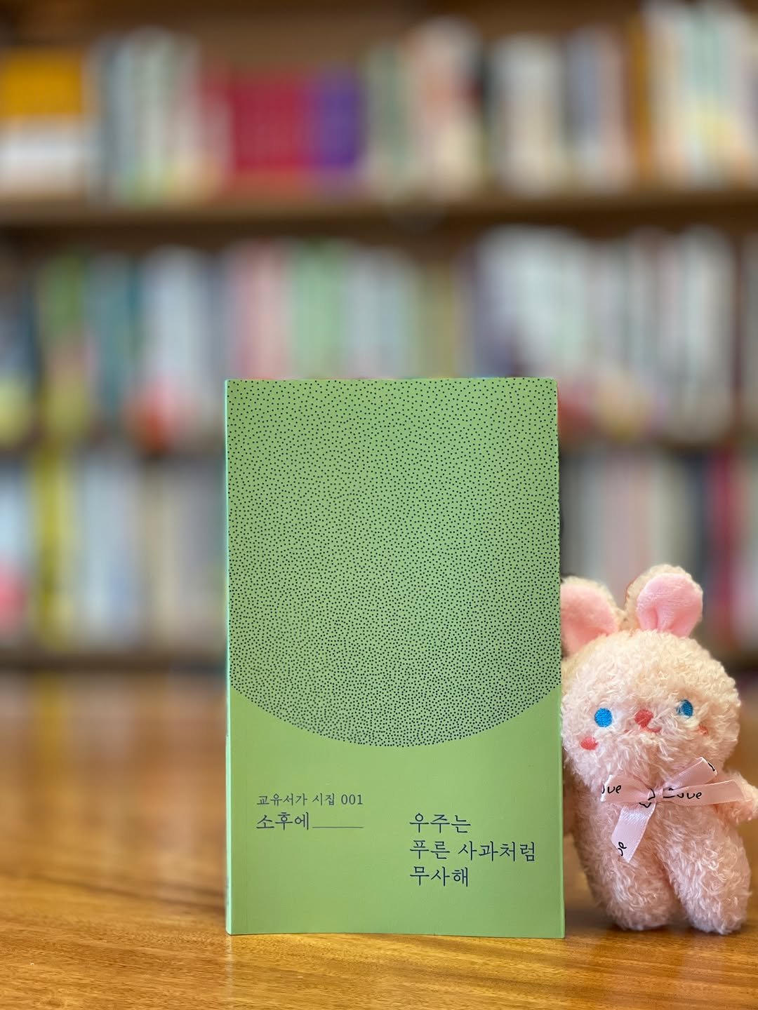 Photo by 시집서점 위트 앤 시니컬 on November 07, 2025. May be an image of lace, diary, card, book and text that says '교유서가 시집 교유서가시집001 001 소후에 cuue 푸른 사과처럼 사과처럼 처럼 무사해 우주는'.