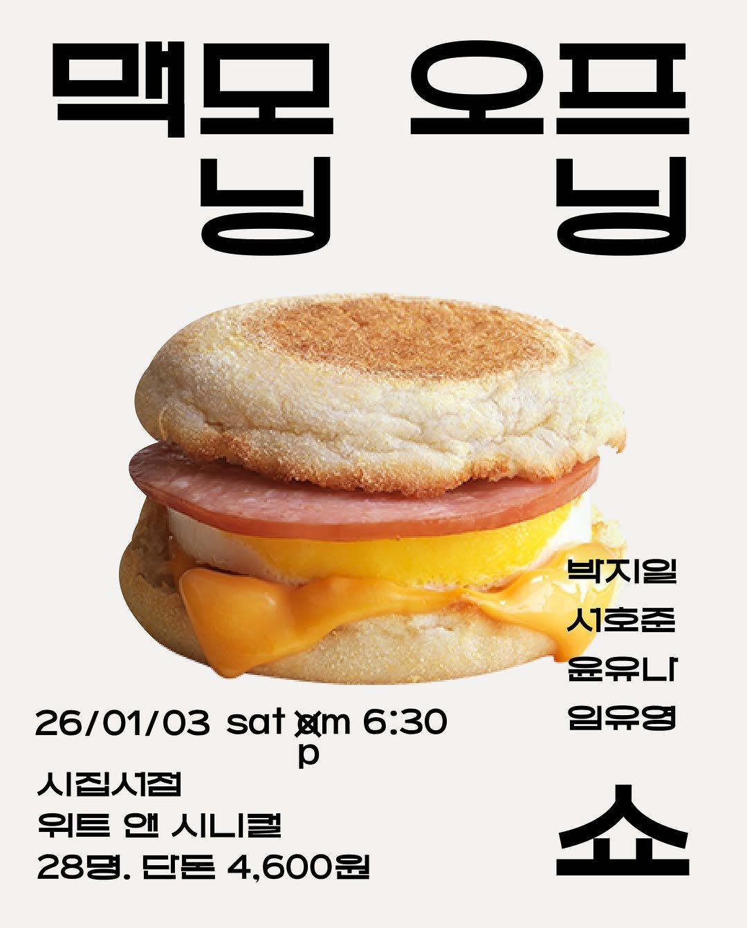 Photo shared by 시집서점 위트 앤 시니컬 on December 26, 2025 tagging @mac.mourning. May be an image of ‎egg, bagel and ‎text that says '‎맥모 ל 오픈 וא 박지일 시호준 윤유나 임유영 26/ 26/01/03 26/01/03satm6:30 sat xm 6:30 p 시집시절 위트 앤 개시니컬 人屋 28명. 담돈 28명.단든4,600원 4,600원 쇼‎'‎‎.