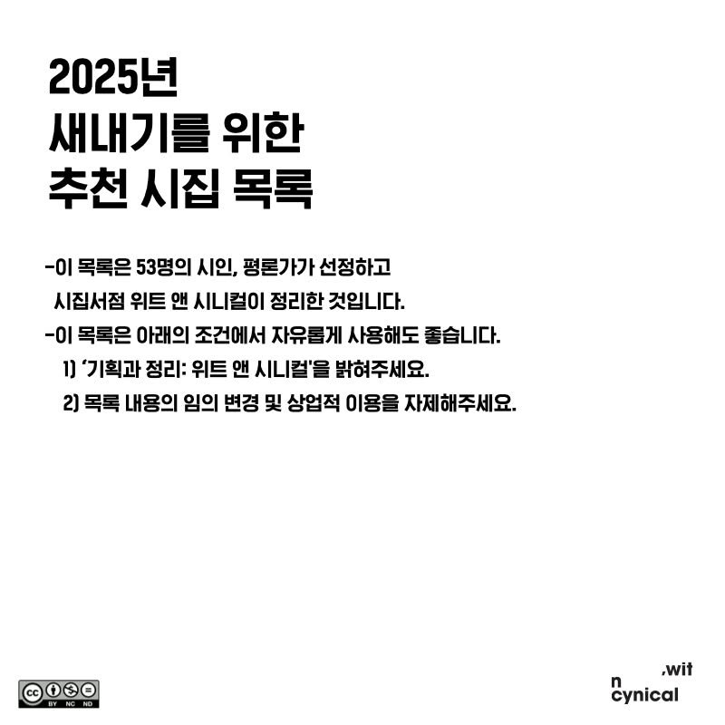 witncynical 게시물 이미지: [2025년 신년맞이 프로젝트]

<‘새내기’를 위한 추천 시집 목록 by wit...