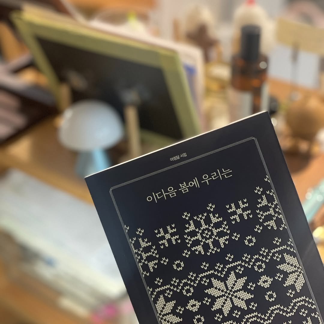 Photo by 시집서점 위트 앤 시니컬 on September 22, 2025. May be an illustration of diary, book and text that says '아침을시 이다음봄에우리는 이다음봄 이다음 봄에 우리는'.