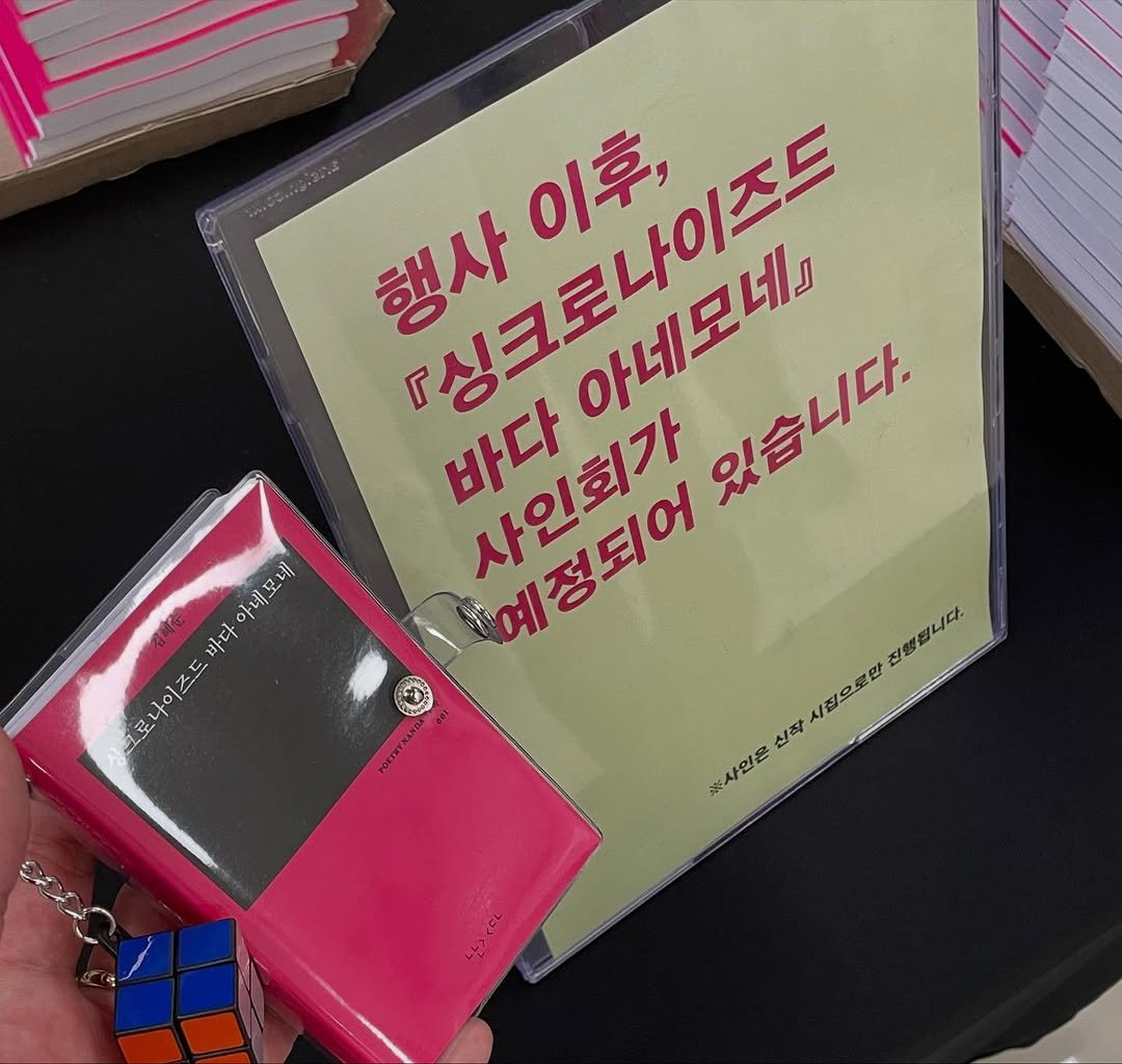 Photo by 시집서점 위트 앤 시니컬 on September 19, 2025. May be an image of diary, binder, book and text that says '행사이후, 이후, 행사 아네모네 『싱크로나이즈드 아네모네 있습니다. 있습니다 바다 사인회가 예정되어 oH 고프스스바다이리오네 아네모네 바다 모나이즈드 시점으로운 天 진행됩니다. 신착 .사인은'.
