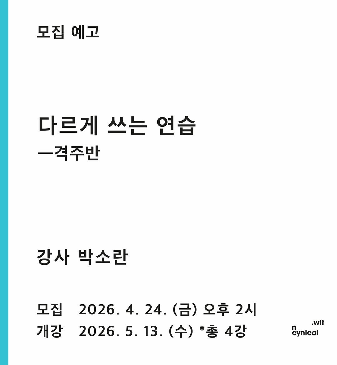 Photo by 시집서점 위트 앤 시니컬 on April 22, 2026. May be an image of text that says '모집 예고 다르게 쓰는 연습 ㅡ격주반 강사 박소란 모집 개강 2026. 4. 24. (금) (금)오후2시 오후 2시 2026. 5. 2026.5.13 13. (수) *총4강 *총 4강 ,wit Cynical'.