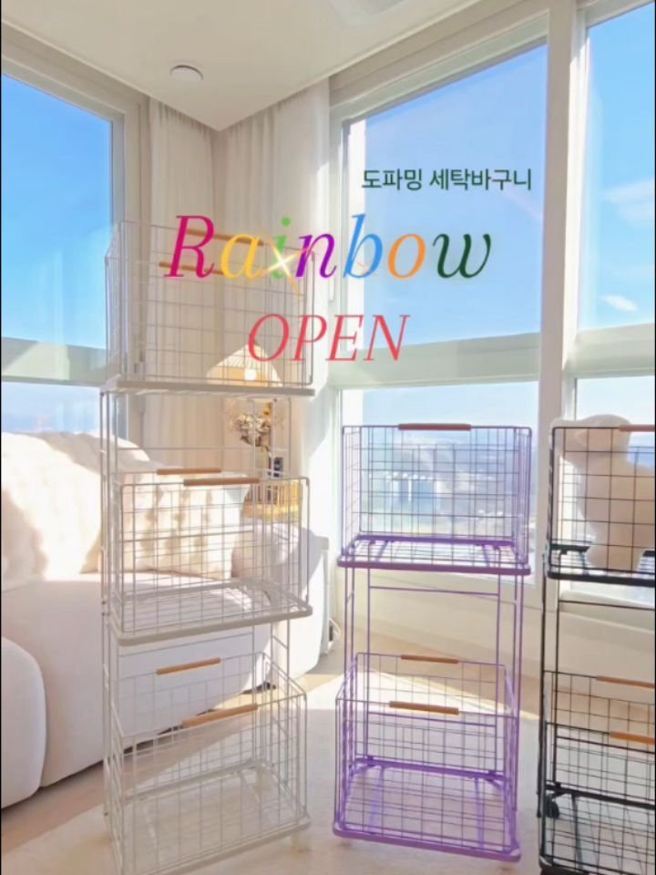 wiz_home_ 게시물 이미지: 마감되었습니다🩷
✨️레인보우 세탁바구니 오픈했어요🗑
#구매인증은...