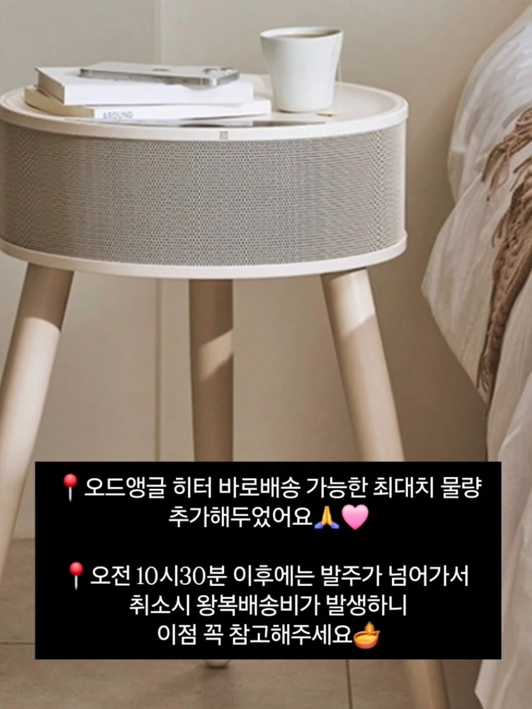 Photo by 위즈홈 | Wiz Home on November 26, 2025. May be an image of pie and text that says '시의기중 오드앵글 히터 바로배송 가능한 최대치 물량 추가해두었어요 오전 10시30분 이후에는 발주가 넘어가서 취소시 왕복배송비가 발생하니 이점 꼭 참고해주세요'.