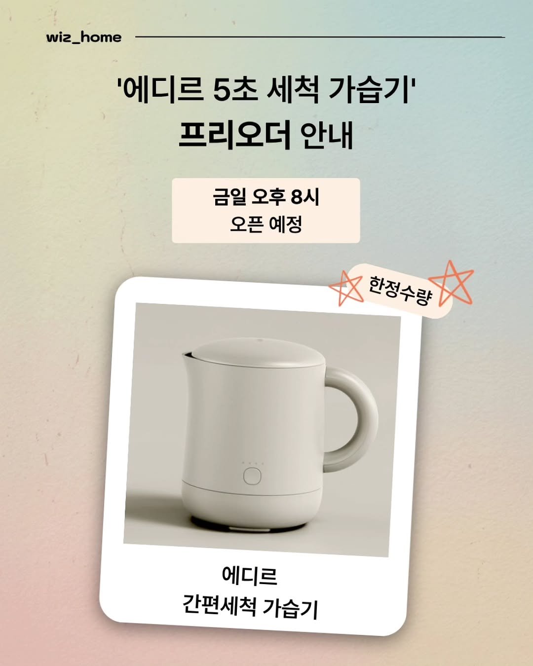 Photo by 위즈홈 | Wiz Home on November 09, 2025. May be an image of coffee cup, kitchenware and text that says 'wiz_home '에디르 5초 세척 가습기' 프리오더 안내 금일 오후 오후8시 8시 오픈 예정 환정수랑. 한정수량 에디르 간편세척 가습기'.