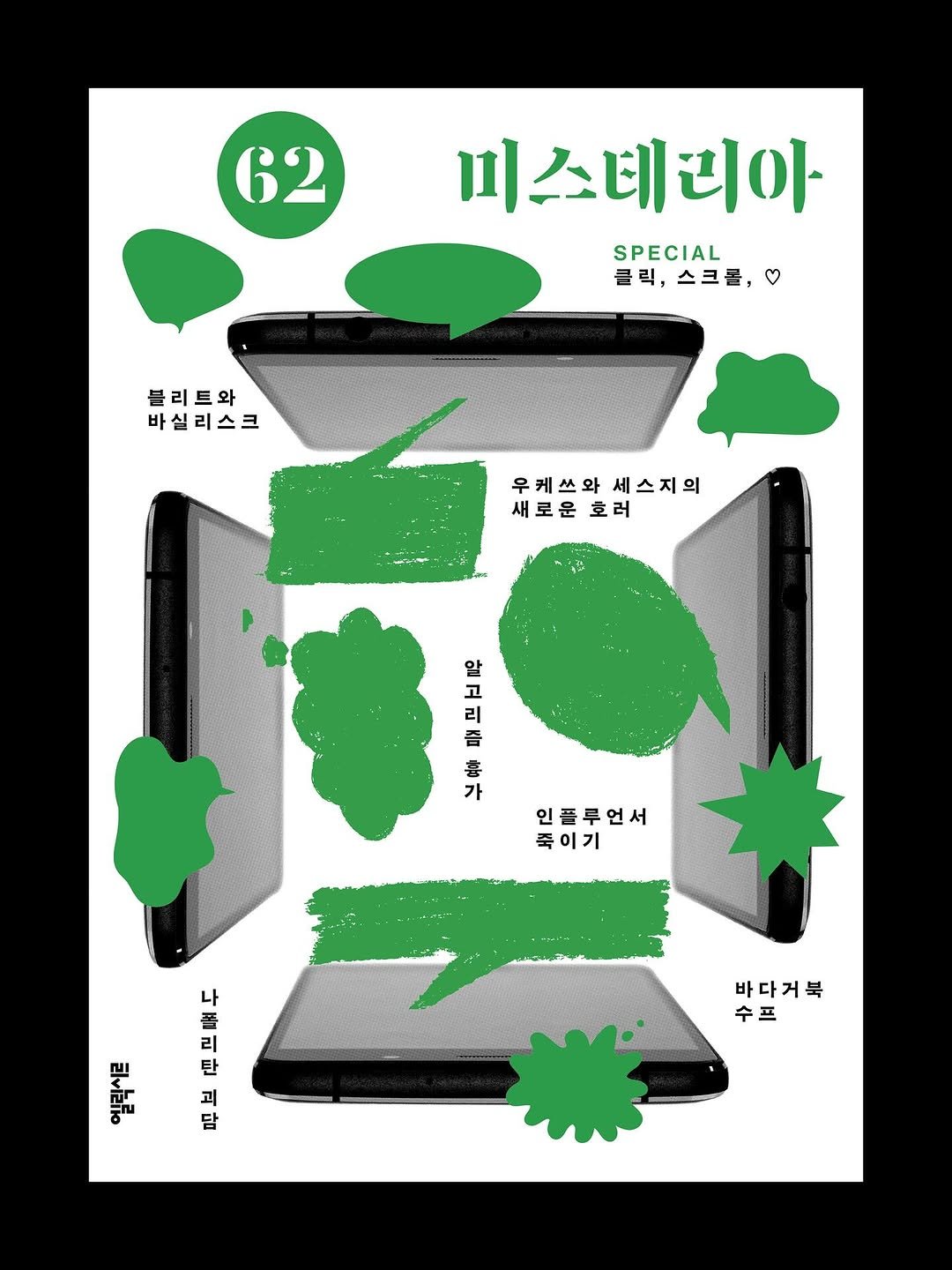 Photo by Hyungjin Kim on March 30, 2026. May be an illustration of computer, microwave, poster and text that says '62 미스테리아 SPECIAL 클릭,스크콜, 클릭, 스크콜, 블리트와 바실리스크 우케쓰와 우케쓰와세스지의 세스지의 새로운 새로운호러 호러 알 고 리 좀 를 喜 가 인플투언서 죽이기 나 쫄 플 리 리 키 타 탄 타는리 괴 담 바 바다거북 수프 프'.