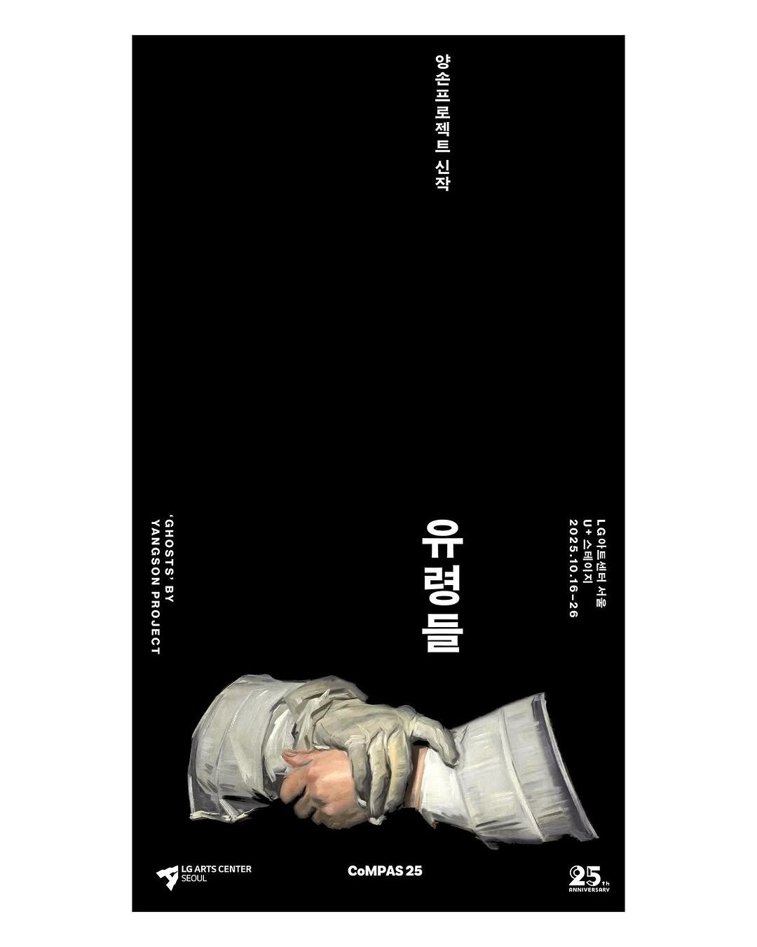 Photo by Hyungjin Kim on September 18, 2025. May be an illustration of poster and text that says '양 손 로 E 天 자스 YANGSON 'GHOSTS PROJECT CROJECT BY 3 름0묘여 足 三 2025.10.16-26 2025.이지 +人心 LG아트센터 ダ LGARTSCENTER SEDUL CoMPAS 25 O 25. CHMbl CHMATRESNA + SET'.