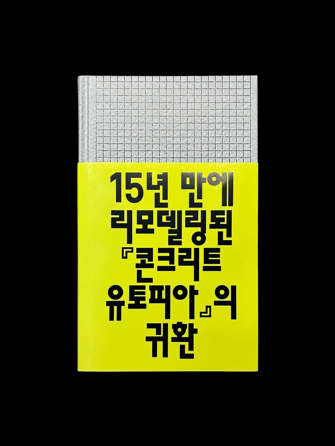 wkrm02 게시물 이미지: 박해천, 콘크리트 유토피아, 워크룸 프레스, 2026. 
편집. 박활성....