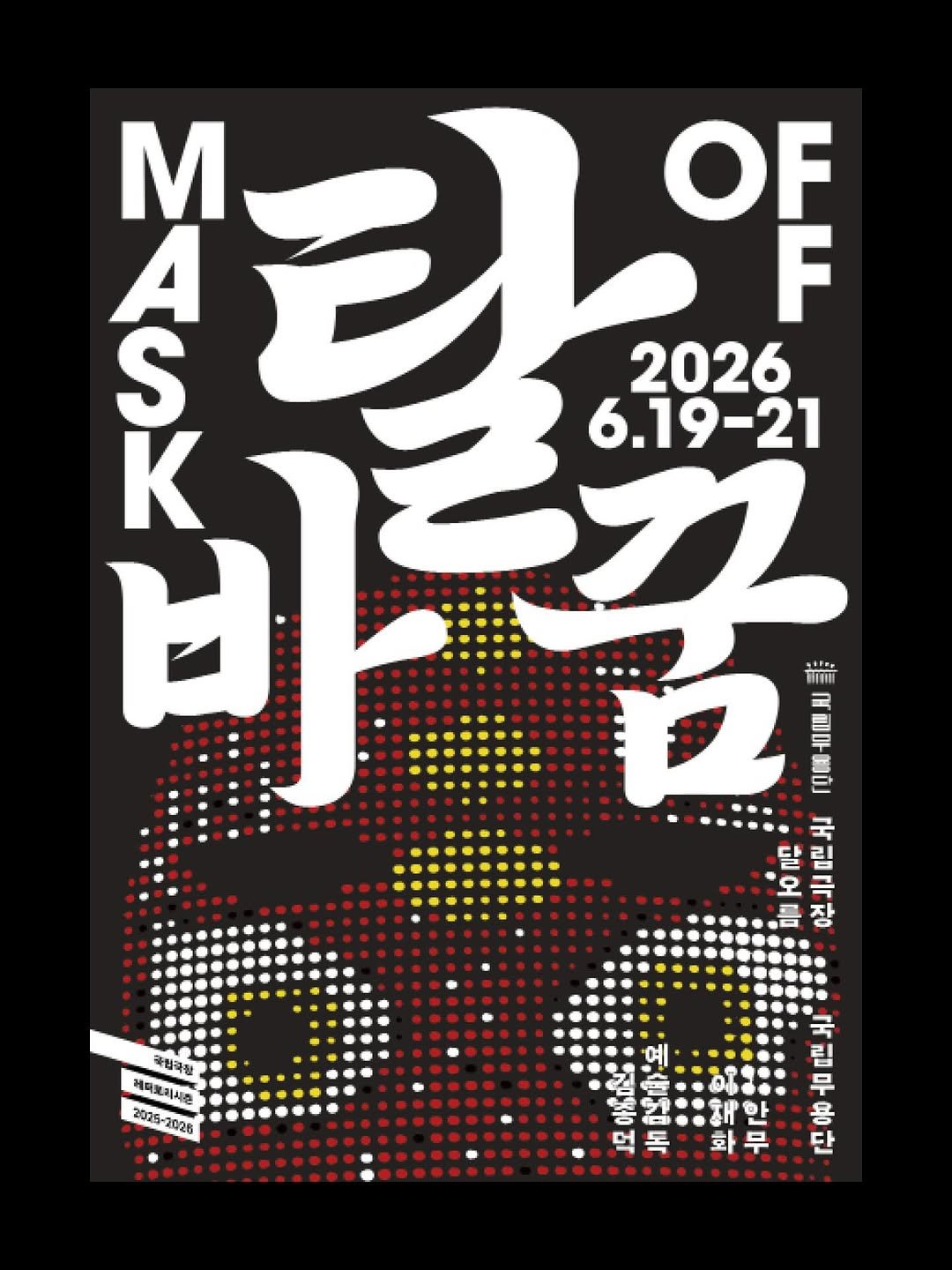 wkrm02 게시물 이미지: 국립무용단 
<탈바꿈>
2026년 6월 19일 ~ 21일
국립극장...