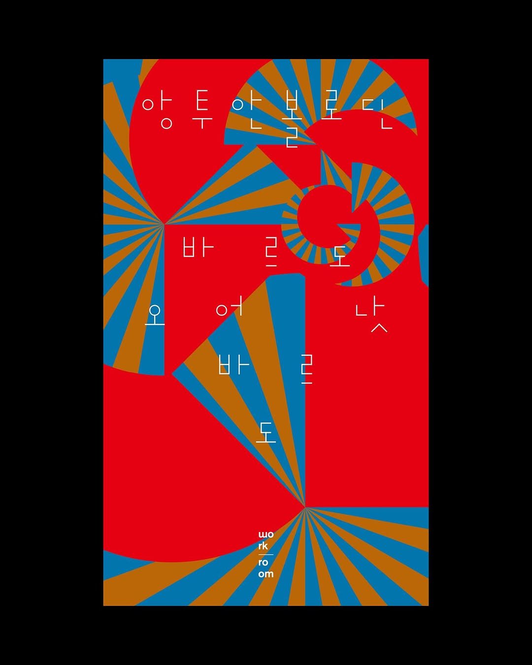 Photo by Hyungjin Kim on December 24, 2025. May be pop art of ‎poster and ‎text that says '‎아투아시릴라 양두V대 앙투 oト ፀታ 2 ০ন 나 1 م Η wo rk ro om‎'‎‎.