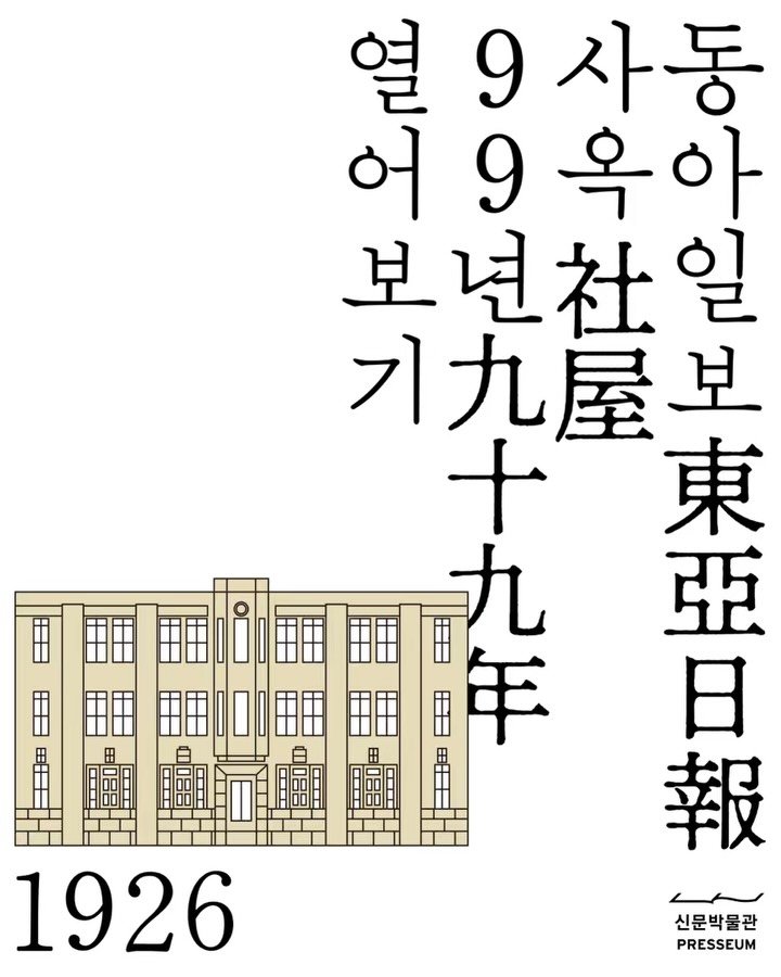 wkrm02 게시물 이미지: 신문박물관 〈동아일보 사옥 99주년, 열어보기〉 포스터
2025년 12월...