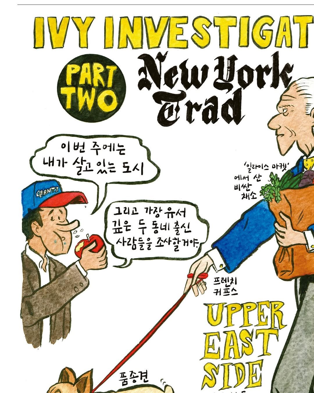 Photo shared by Hyungjin Kim on June 13, 2025 tagging @dick.carroll, @sun.you.kr, @workroompress, and @mollumbo. May be an illustration of poster, newspaper and text that says 'IVY INVESTIGAT PART NewHlork Vork TWO orad 이번 번 주에는 내가 살고 살고있는 있는 도시 สูา 일일라이스 마켓 에서 산 비싼 채소 그리고 가장 가장유서 유서 깊은 두 동네 출신 사람들을 조사할거야. 프레치 커프스 UPPER EAST SIDE 품종견'.