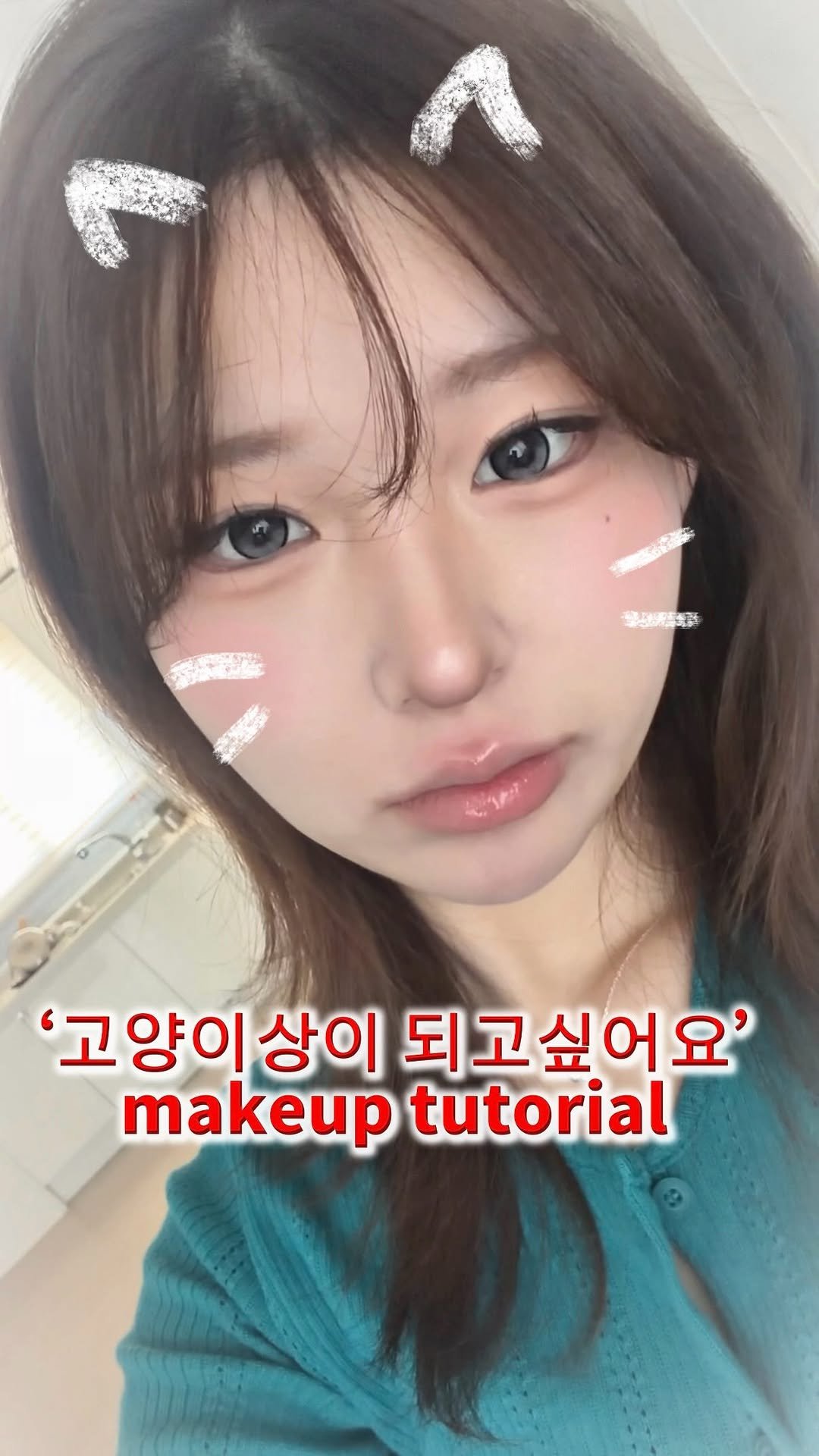 wo55555n 게시물 이미지: 나 앙큼고양이뽁스걸이 될래요 엄마.

#fyp #추천 #04 #makeuptutorial