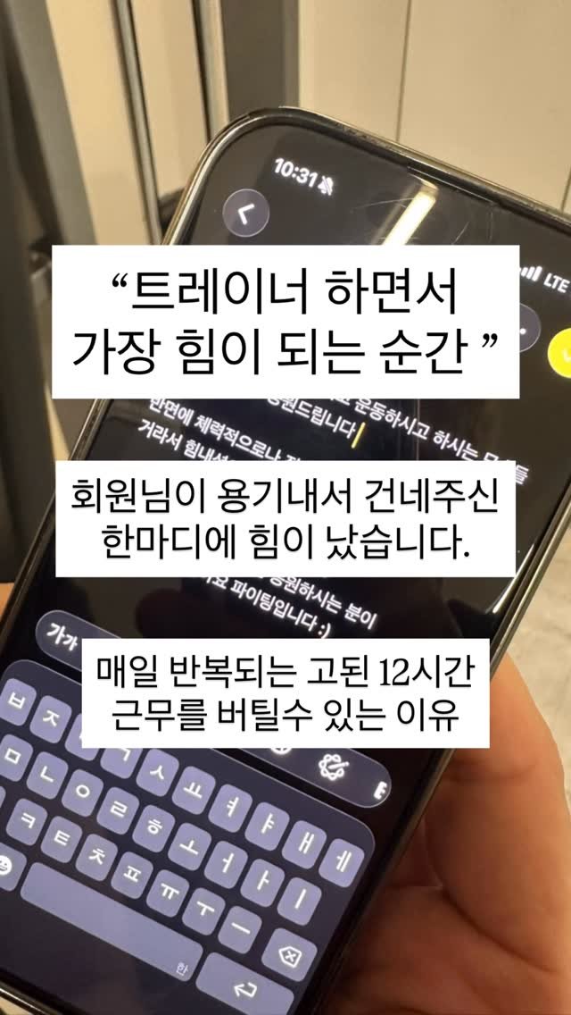 wo__okrrr 게시물 이미지: "트레이너 하면서 가장 힘이되는 순간“
-
따뜻한 응원 한마디가...