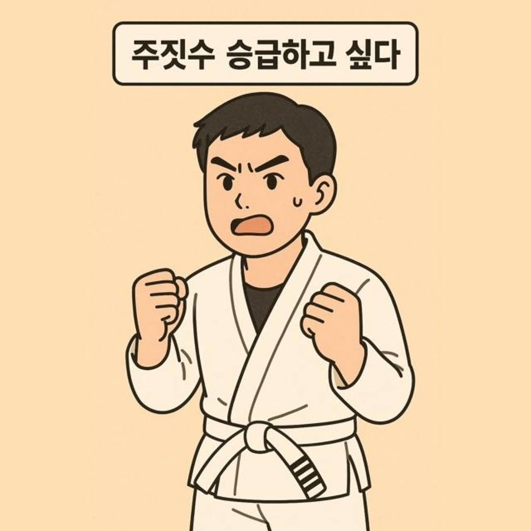 Photo by 조원희(JO.WONHEE) on September 25, 2025. May be an illustration of martial arts and text that says '주짓수승급하고 주짓수 승급하고 싶다'.