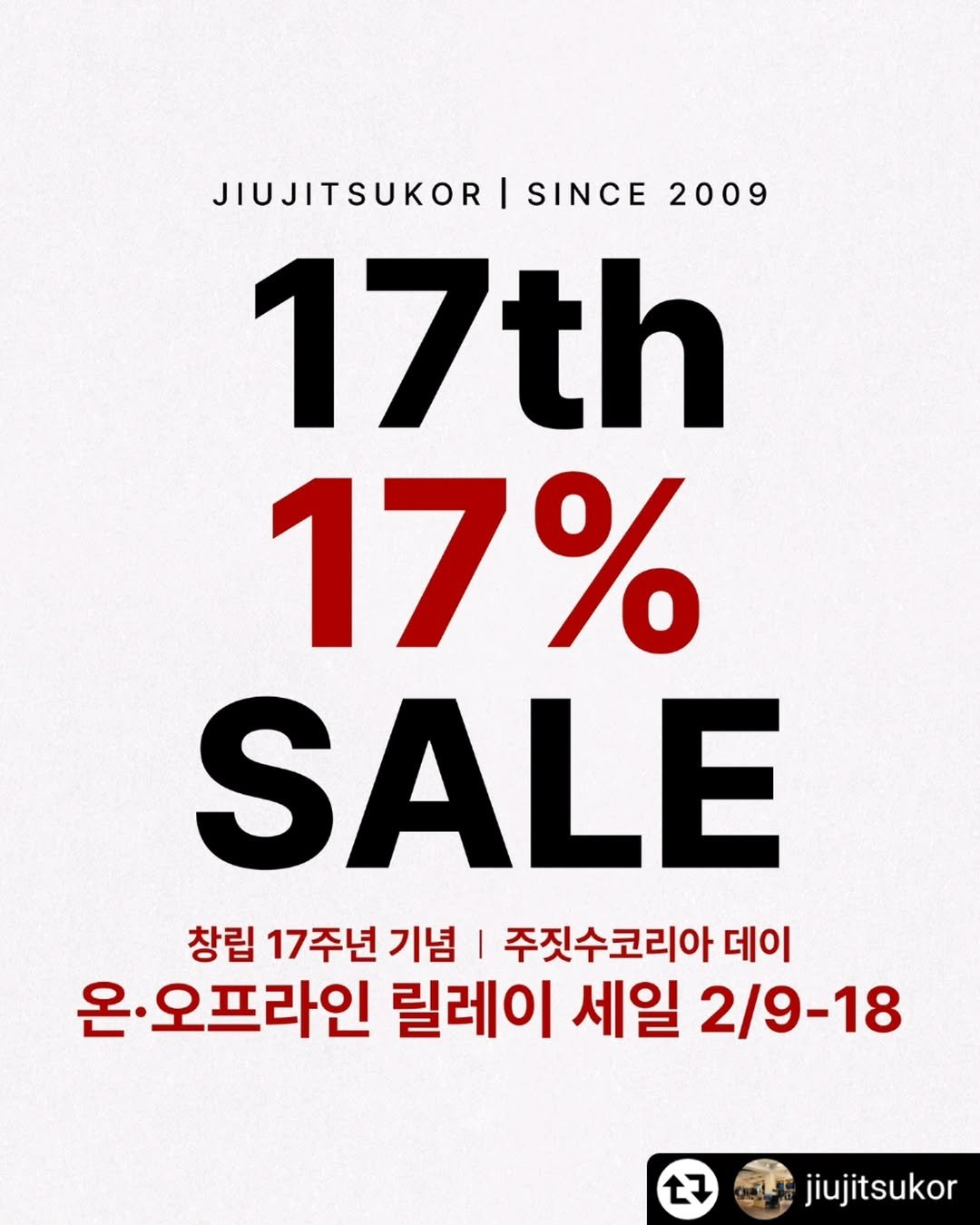 Photo shared by 조원희(JO.WONHEE) on February 14, 2026 tagging @jhood_official, and @jiujitsukor. May be an image of text that says 'JIUJITSUKOR SINCE 2009 17th 17% SALE 창립 17주년 기념 | 주짓수코리아 데이 온. 온.오프라인 릴레이 세일 2/9-18 仁 jiujitsukor'.