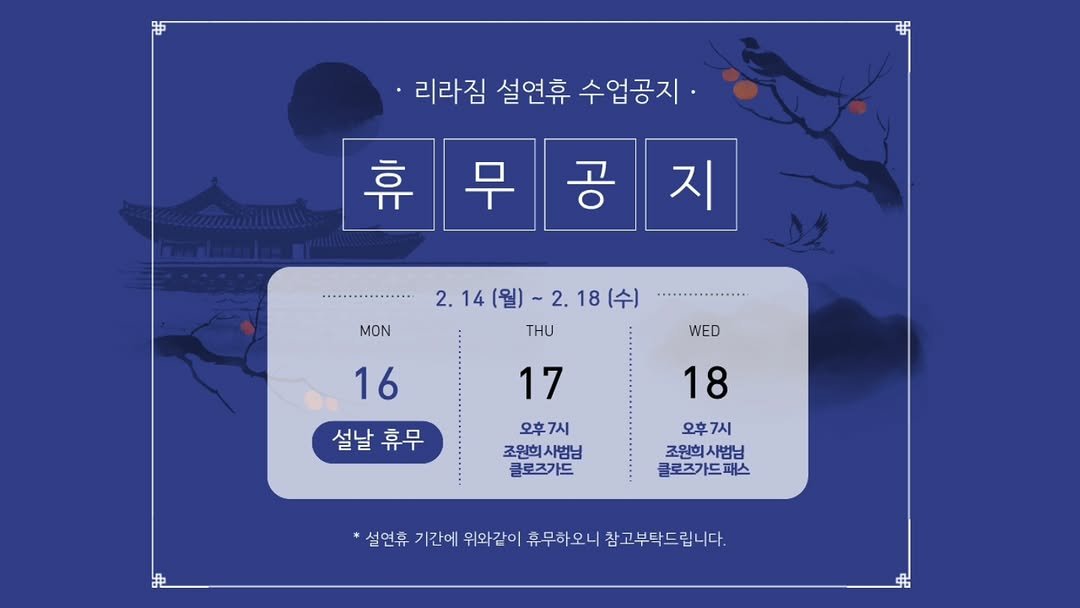 Photo by 조원희(JO.WONHEE) in 구월동주짓수 아카데미 - 리라짐. May be an illustration of calendar, poster and text that says '리라짐 설연휴 수업공지· 휴무공지 공 휴 지 MON 2. 2.14(월)~2.18(수 - THU WED 16 설날 설날휴무 휴무 18 17 오후7시 조원희 사법님 클로즈가드 오후7시 조원희사범님 사범님 클로즈가드패스 F 설연휴 기간에 위와같이 휴무하오니 참고부탁드립니다.'.