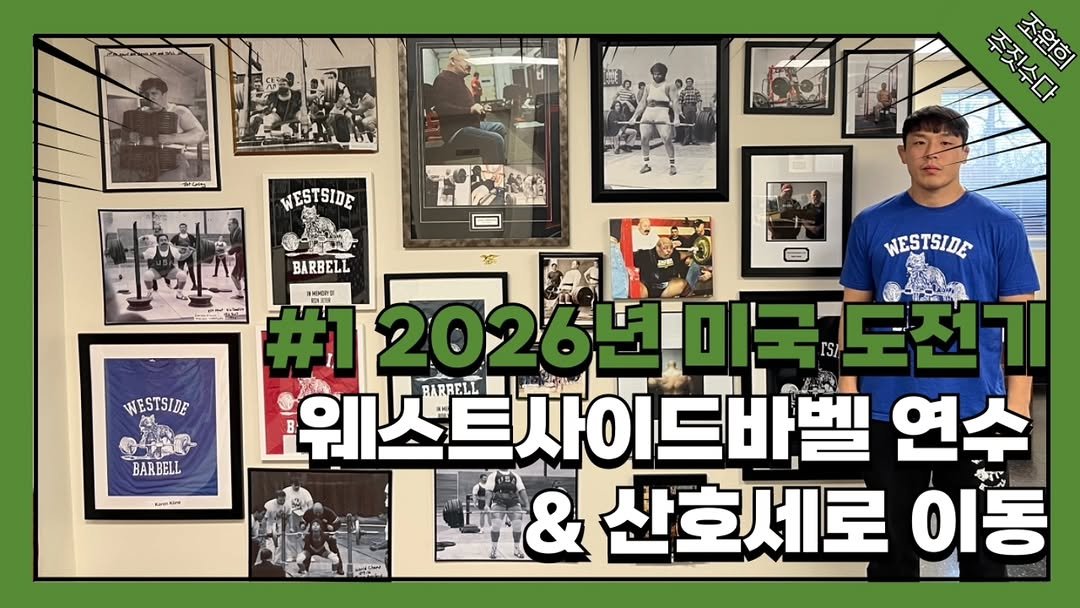 Photo by 조원희(JO.WONHEE) on February 19, 2026. May be an image of poster, banner and text that says 'WESTSIDE 주짓수다 돈치산산 조원한 조원희 BARBELL MMORE WESTSIDE BARBELL Kam- WESTSIDE 도전기 위스트사이드바벨 사이드바벨 연수 BAPRELL & 산호세로 이동 홍기면'.