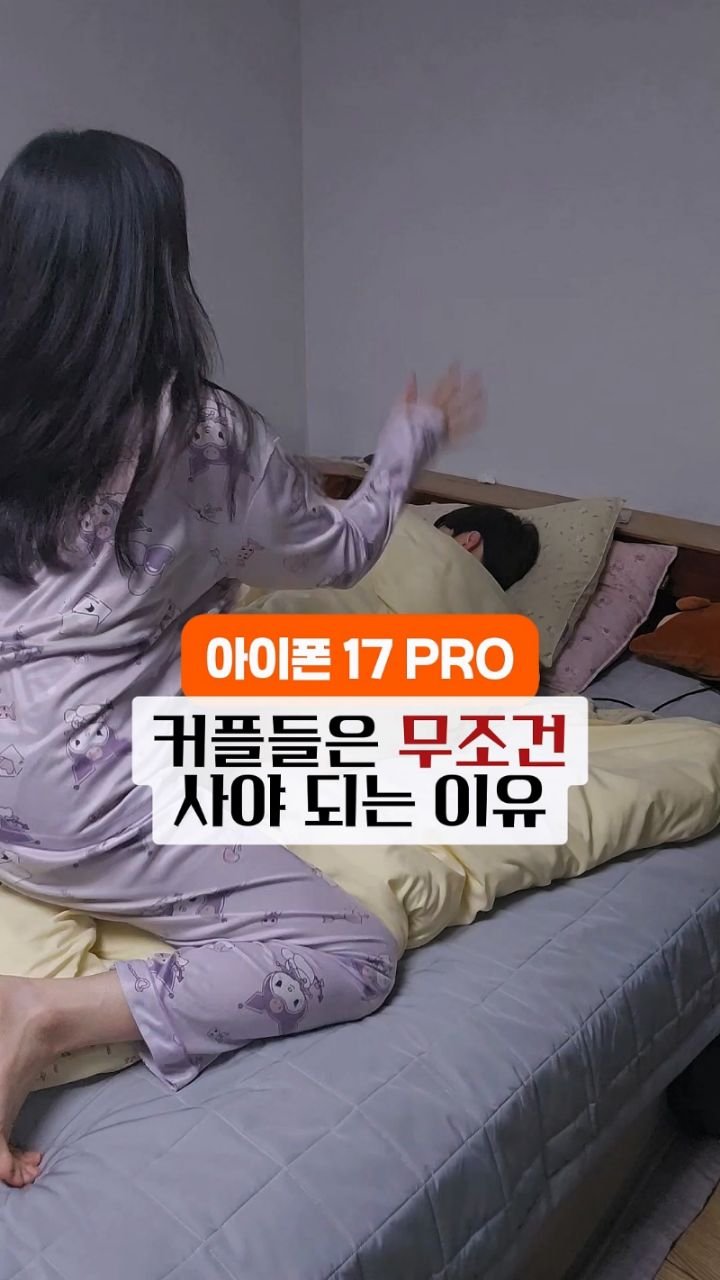wondaeng_is 게시물 이미지: 아이폰17프로 하나면
다 용서된다..
게임만 하던 남친 참교육 실패🤗
여러분은...