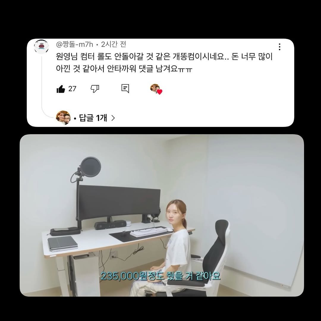 Photo by 원민커플 on July 26, 2025. May be a meme of 1 person, microphone and text that says '@짱돌-m7h 2시간 전 원영님 白 컴터 롤도 안돌아갈 것 같은 개똥컴이시네요.. 돈 너무 많이 아낀 것 같아서 안타까워 댓글 남겨요ㅠㅠ 27 日 답글 1개 답글1개> > 235,000원정도 줬을게 235,000원장도철을거같아요 같아요'.