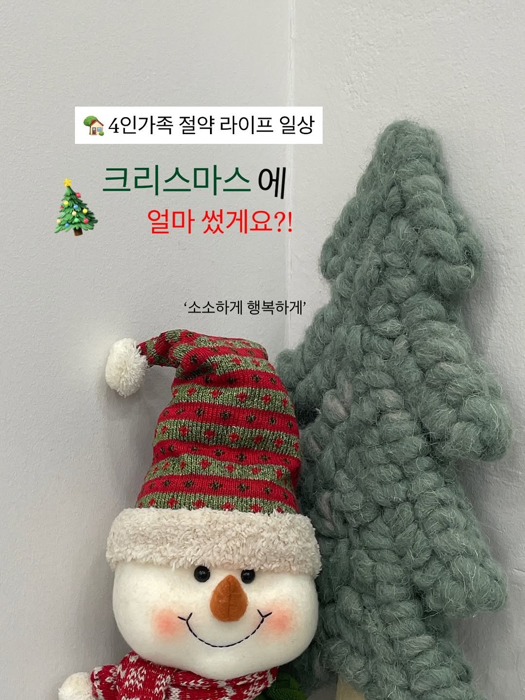 Photo by 김민희 on December 25, 2025. May be an image of lace, snowman, stitching and text that says '4인가족 절약 라이프 일상 크리스마스 에 얼마 썼게요?! '소소하게 행복하게''.