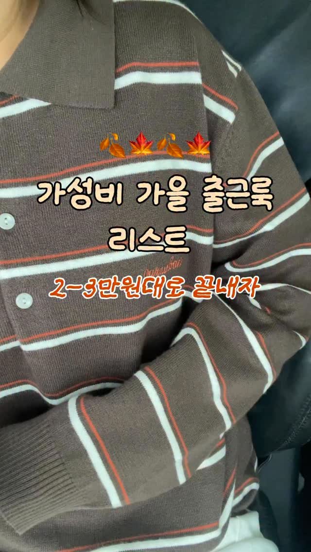 woo_percent 게시물 이미지: 🍁 가성비 가을 옷 추천리스트

🤎 아무댓글이나 달아주세요 ‘링크 정리본’...