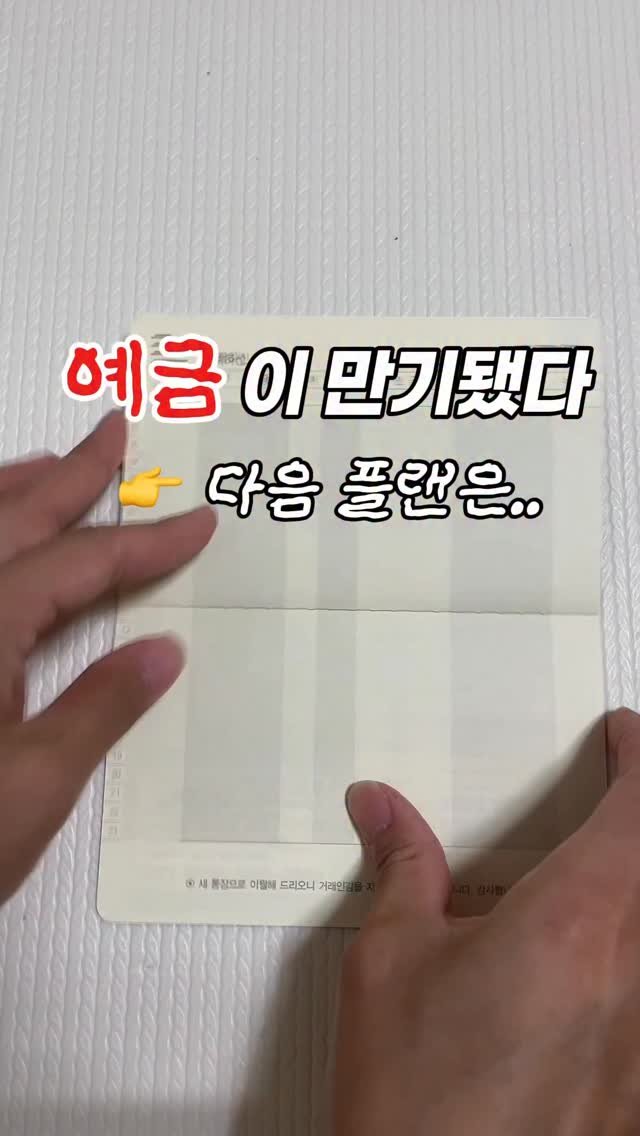 woo_percent 게시물 이미지: 👀예금이 만기됬다

👀 통장에 돈이 있으면 쓸걸 알기에
바로 다른 예금을...