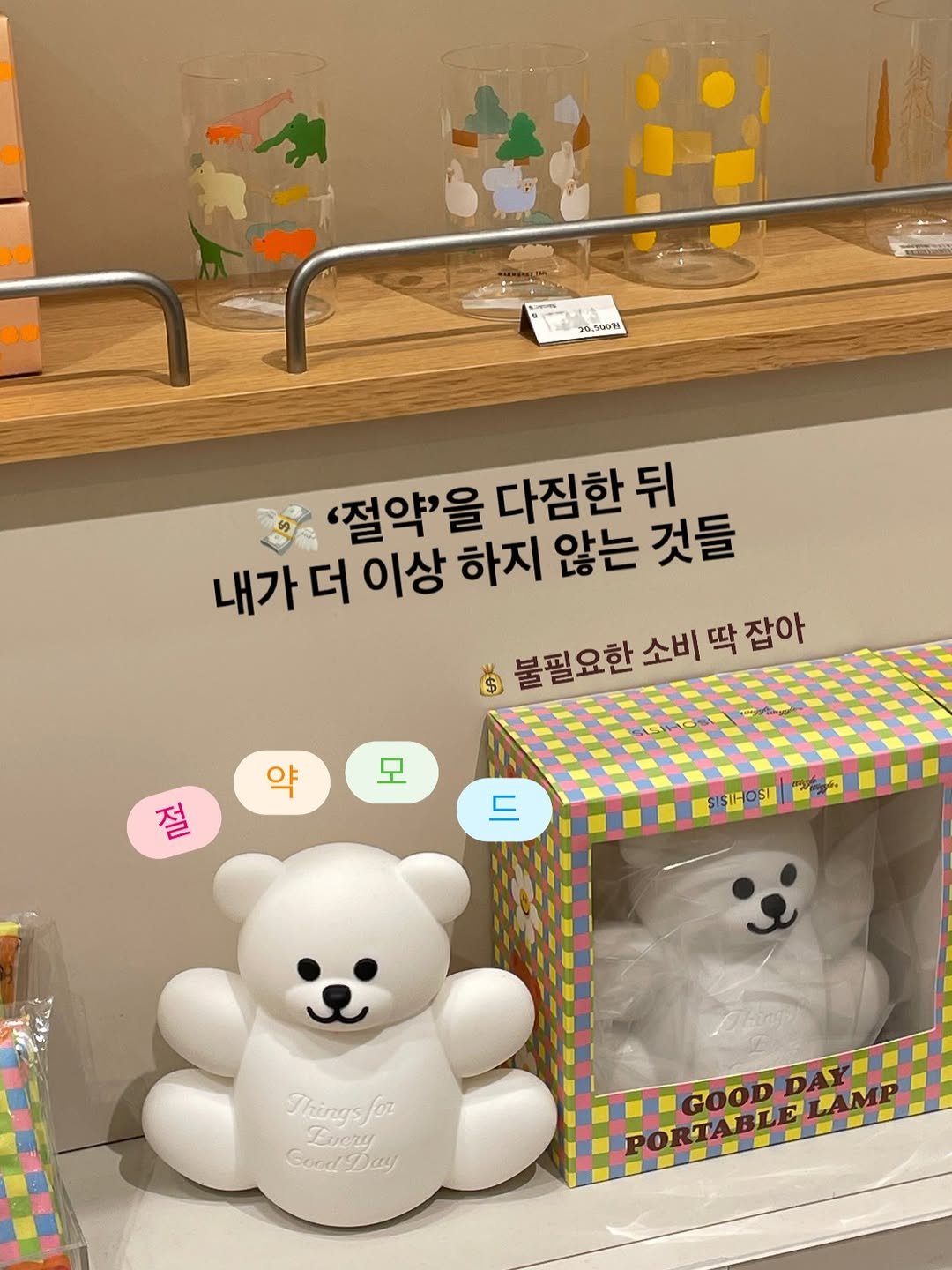 Photo by 김민희 on January 03, 2026. May be an image of bear, toy and text that says '20.100W '절약'을 다짐한 뒤 내가 더 이상 하지 않는 것들 $ 불필요한 불필요한소비딱잠아 소비 딱 잡아 약 모 절 드 SISIHOSI Things for Every GoodDay REORRLAN PORTABLELAMP GOODDAY GOODDLAMP ELAMP GOOD'.