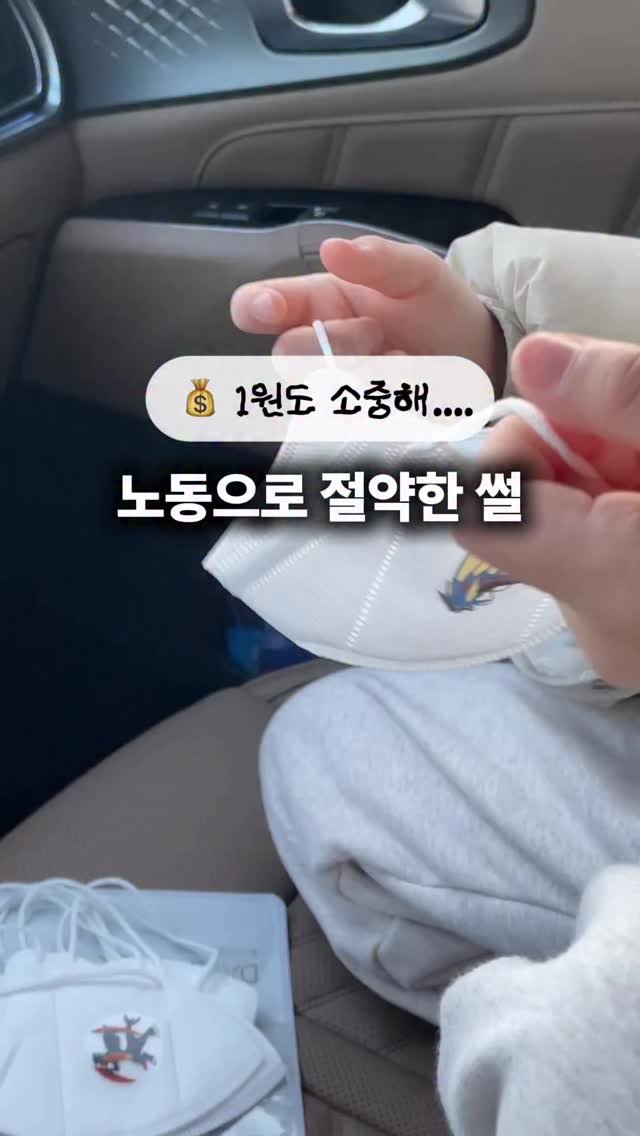 woo_percent 게시물 이미지: 🦠 노동으로 절약하기

👶 아이 유치원에 독감이 유행해 마스크를 써야하는데
7살...