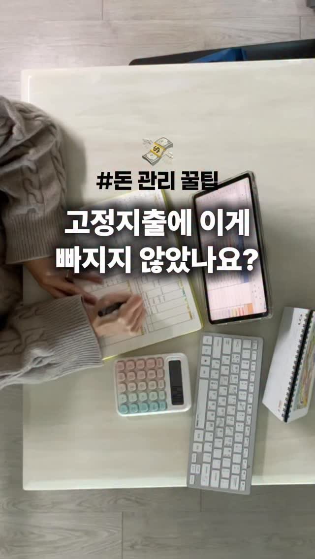 woo_percent 게시물 이미지: 📌 고정지출에 꼭 넣어야 할 것
고정지출을 먼저 잡아야 변동지출이 흔들리지...