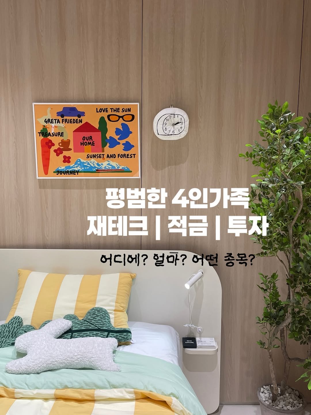 Photo by 김민희 on January 06, 2026. May be an image of ‎poster and ‎text that says '‎LOVE THE SUN GRETAFRIEDEN GRETA FRIEDEN TREASURE SURE OUR HOME SUNSET SUNSETANDFOREST AND FOREST JOURNET 평범한 4인가족 재테크 적금 적금|투자 |투자 어디에?얼아?어면종목? 총목? 어디에? 얼마? سععد‎'‎‎.