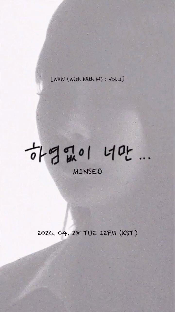 wooah_nv 게시물 이미지: 민서(WOOAH) - 하염없이 너만(Endlessly you)

🎥...