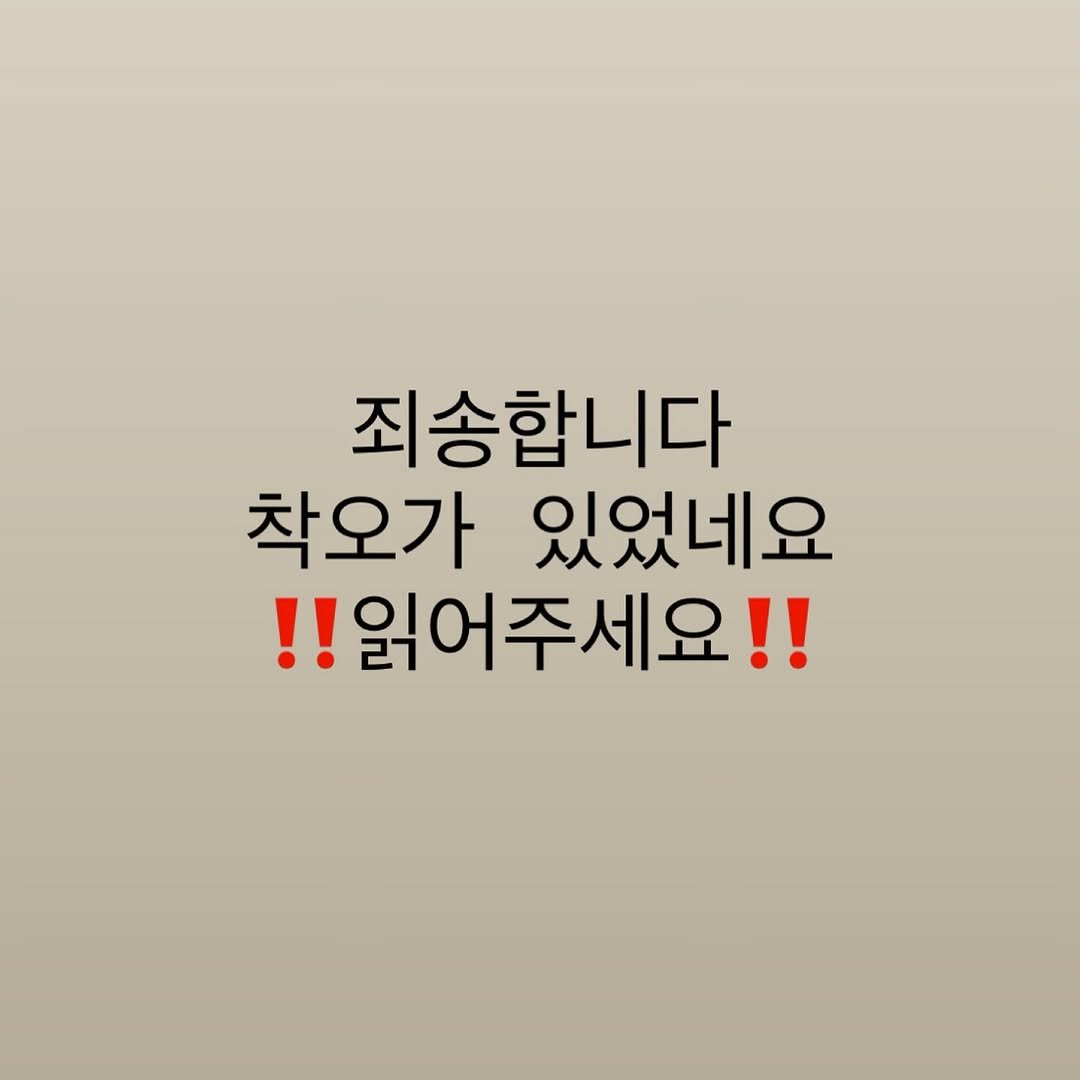 Photo by 우아띵🌿내적외적 성장을 도와요 on October 26, 2025. May be an image of pie and text that says '죄송합니다 착오가 있었네요 !!읽어주세요!!'.