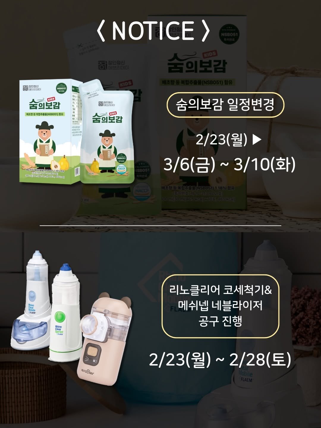 Photo by 우아띵🌿 아이들의 성장을 도와요 on February 18, 2026. May be an image of hair product, milk, diaper and text that says '<NOTICE> 否聞 레리니 ИИ おち อ% RIOS 숨의보감 제9동표제피주축불1비더회인 創 人ー的量 RIDS 숨의보감 番円 28円 金産 숨의보감 숨의보감일정변경 일정변경 χ HAcTPA 2/23(월) 월) 3/6(금)~3/10(화) (화) 3/6(금) /10(화) KIEM dia 2부0 리노클리어 코세척기& 메쉬넵 네블라이저 공구 공구진행 진행 2/23 2/23(월)~2/28(토) (토) 2/23(월)~ 2/28 (월)'.