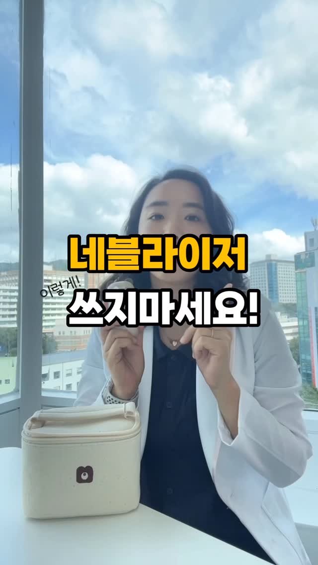 wooahthink_ 게시물 이미지: 네블라이저 올바른 사용법!
오남용을 막는 것이 저항력을 길러
다음에 올 호흡기...