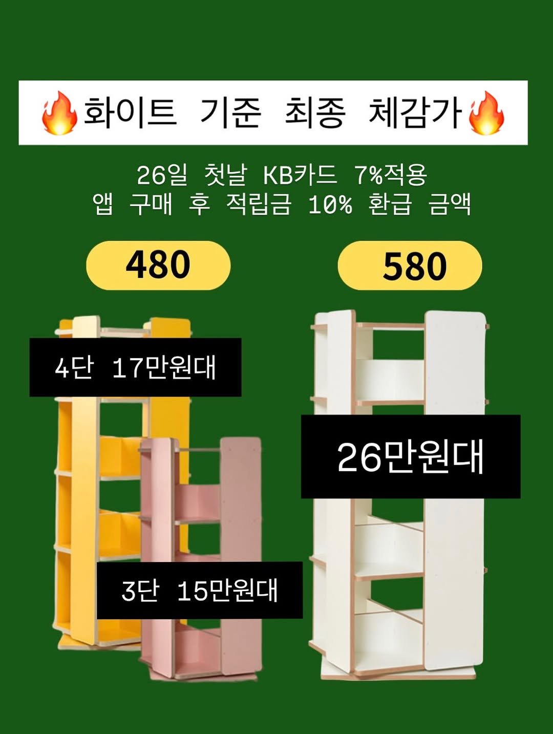 Photo by 우아띵🌿내적외적 성장을 도와요 on October 23, 2025. May be an image of rack and text that says '화이트 기준 최종 체감가 26일 첫날 KB카드 7%적용 앱 구매 후 적립금 10% 환급 금액 480 580 4단 17만원대 1 FH 26만원대 3단 15만원대'.