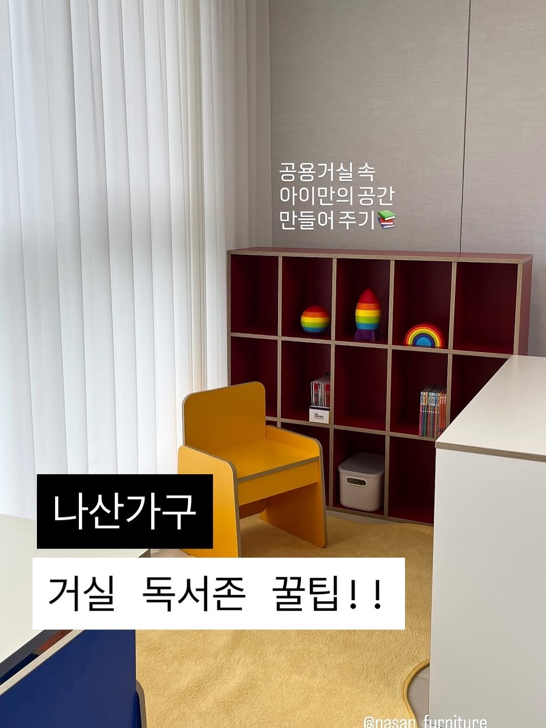 Photo by 우아띵🌿내적외적 성장을 도와요 on October 21, 2025. May be an image of text that says '공용거실속 아이만의 공간 만들어 만들어주기드 주기드 原西 나산가구 거실 독서존 꿀팁!! Rnacan funnit furniture fur InA'.