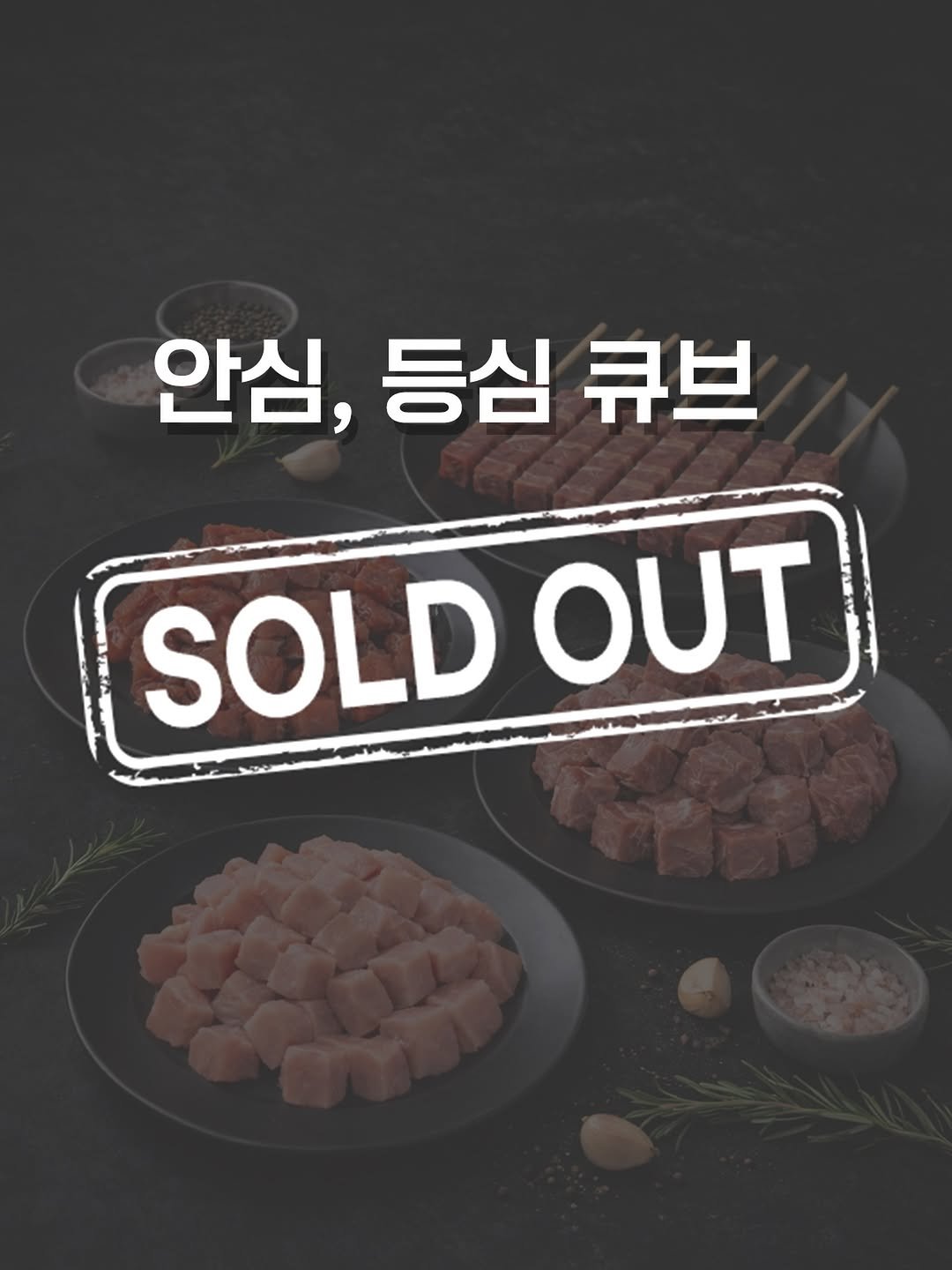 Photo by 우아띵🌿 아이들의 성장을 도와요 on February 05, 2026. May be an image of chicken, tofu, grill, meat and text that says '안심, 등심 큐브 SOLDOUT OUT SOLD'.