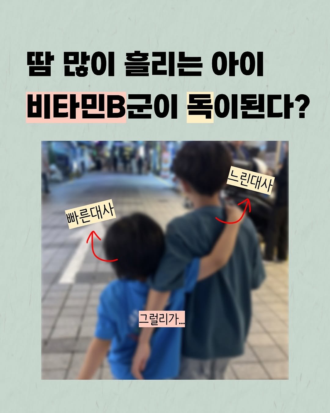 Photo by 우아띵🌿내적외적 성장을 도와요 on October 14, 2025. May be an image of text that says '땀 많이 흘리는 아이 비타민B군이 비타민B군이독이된다 독이된다? PASAE 빠른대사 느린대사 느 린대사 그럴리가... ***'.