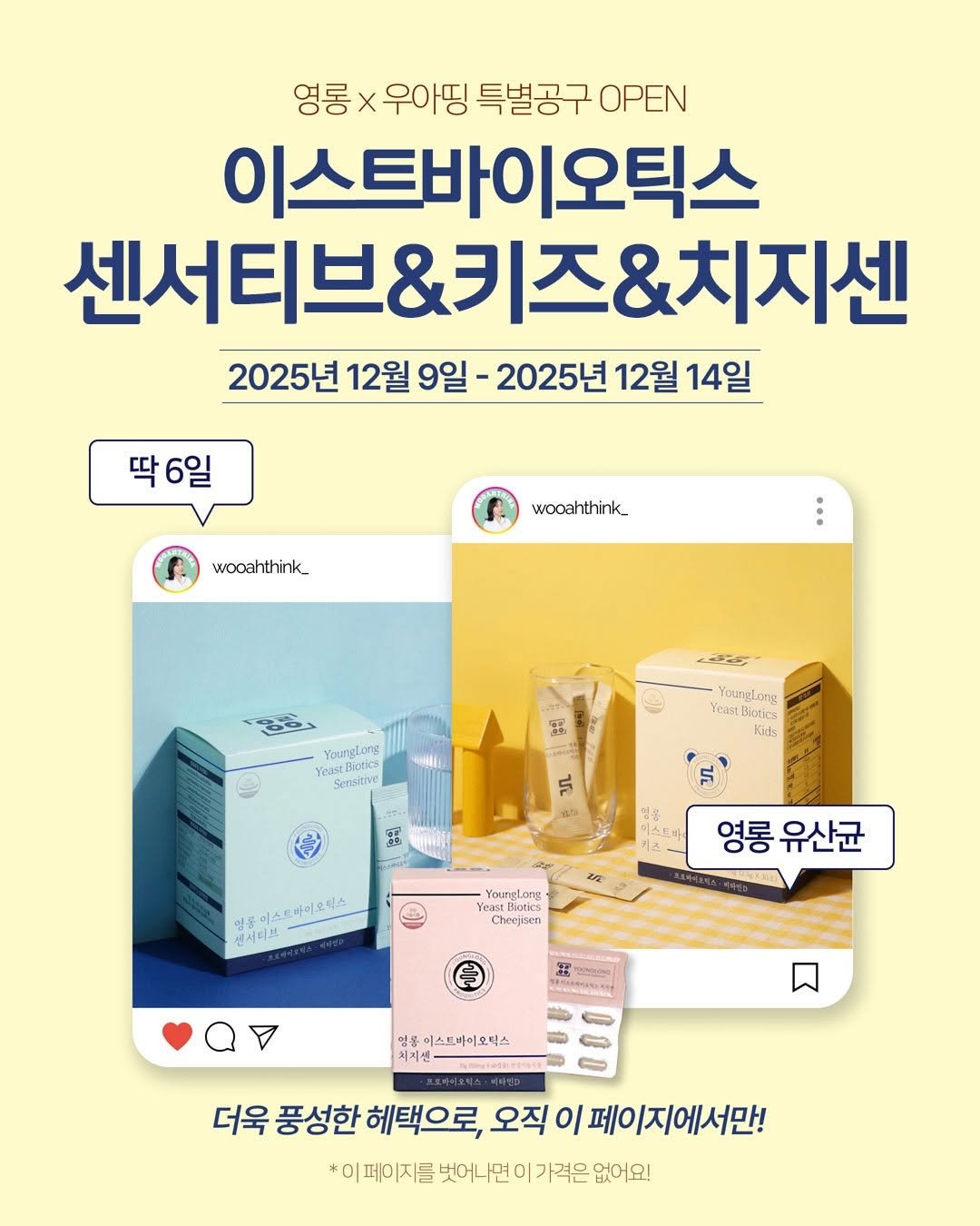 Photo by 우아띵🌿내적외적 성장을 도와요 on December 08, 2025. May be an image of ‎text that says '‎영롱 x 우아밍 특별공구 OPEN 이스트바이오틱스 센서티브&키즈&치지센 2025년 12월 12월9일 9일 -2025년 12월 14일 딱6일 wooahthink_ wooahthink_ حح YourgLong 88 Sensitive Youngl.ong Yeast YeastBiotics Kids 富 L 법화 언동이스트마이오틱스 프바이오틱스 명동 센서디브 Youzglong Eoast eastBio tBiotics Cheejisen 영롱. 유산균 임용 이스트바이오믹스 더욱 풍성한 헤택으로, 오직 이 페이지에서만! 이페이지를 벗어나면 이 가격은 없어오!‎'‎.