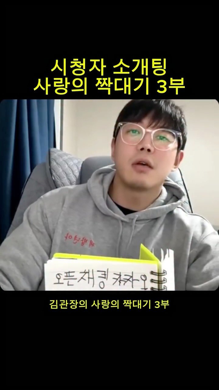 woobizy 게시물 이미지: 시청자 소개팅 사랑의 짝대기 3부