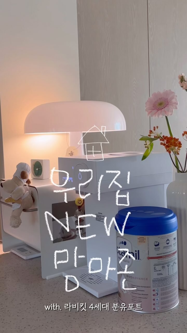 wooddy_home 게시물 이미지: #협찬
우리집 ✨new 맘마존, 라비킷 분유포트✨에요!
맨 처음 분유포트를 알아볼...