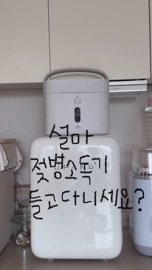 wooddy_home 게시물 이미지: #제품제공
설마, 아직도 젖병소독기 들고다니세요?
(과거의 나에게...