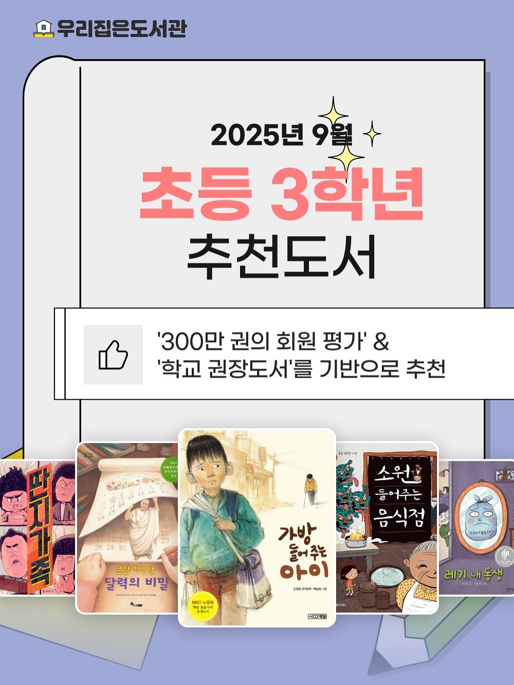 Photo by 우리집은도서관 - 문앞배송 도서 대여 on September 08, 2025. May be an image of 3 people and text that says '무 우리집은도서관 2025년 초등 3학년 추천도서 '300만 권의 회원 평가' & '학교 권장도서'를 기반으로 추천 日月と ድ 소원: 들어주는 ロトス 큰담 작으달 달력의 달력의비밀 비밀 あ 가방 들어주는 아이 고통육동비ㅋ민과 한성방방복이 레기. 레기내동 내 mI 판화크 மயன'.