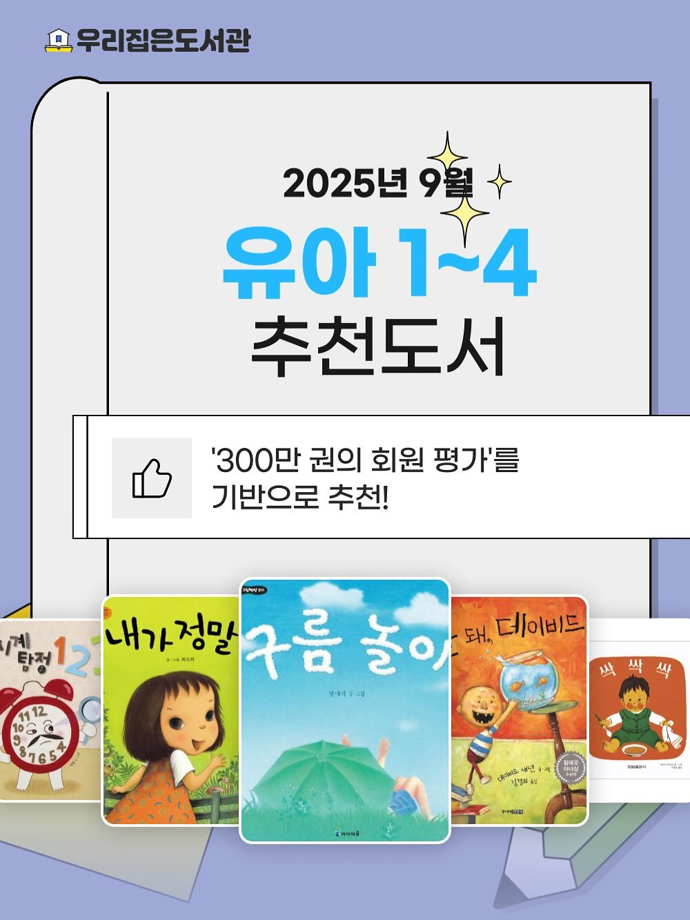 Photo by 우리집은도서관 - 문앞배송 도서 대여 on September 01, 2025. May be an image of book, magazine and text that says '모 우리집은도서관 2025년 9월 유아1~4 유아 1-4 추천도서 '300만 권의 회원 평가'를 기반으로 추천! 계 내가 탐정 탕정12 12 내가정말 정막 구름놀아 ឧ.កា :ㅋㅋ소리 구름 놀이 돼, 데이비드 반디레라니 12 청정의 PMRAN 인의 一年五品 サ印聞'.