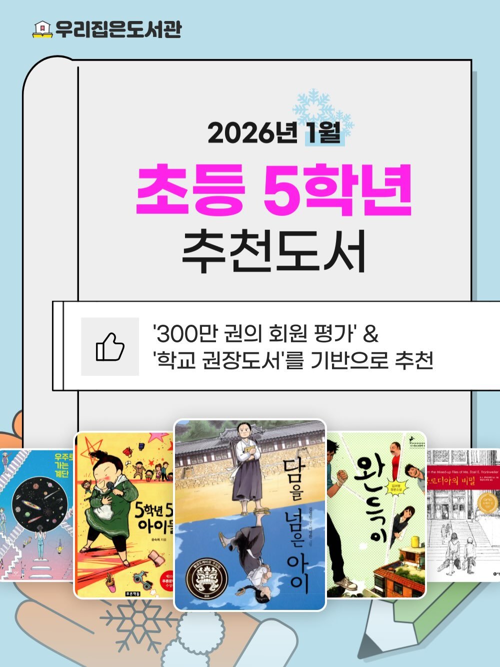 Photo by 우리집은도서관 - 문앞배송 도서 대여 on January 23, 2026. May be an image of magazine, poster and text that says '모 휴우리집은도서관 2026년 1월 초등 5학년 추천도서 '300만 권의 회원 평가' & '학교 권장도서'를 기반으로 추천 우주 가는 게단 5학년5 5 아이들 H HONNG 와 으시사우 中工力 금디부 으우 으우r이으도 금ㅇㅁ도'.