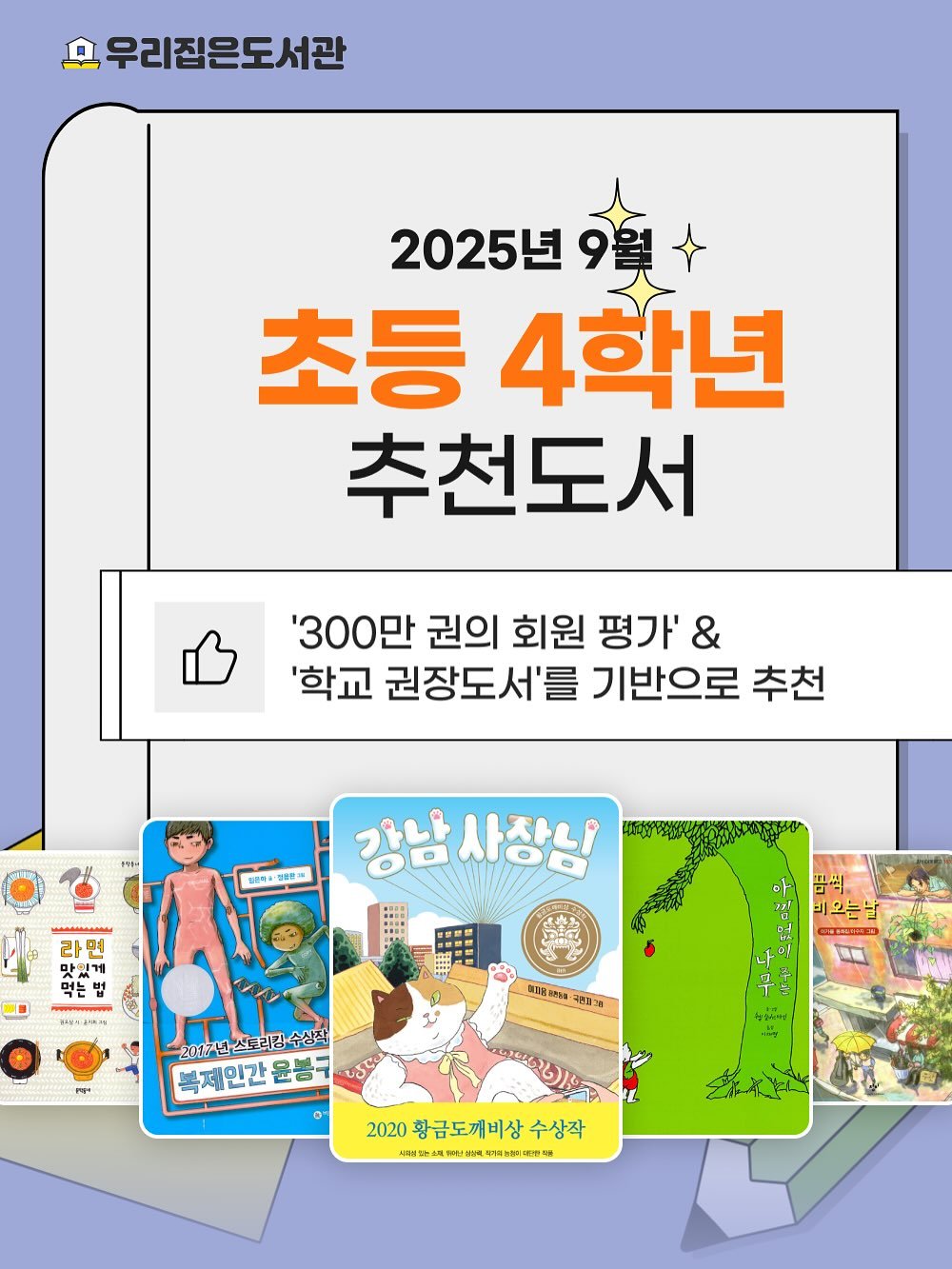 Photo by 우리집은도서관 - 문앞배송 도서 대여 on September 09, 2025. May be an illustration of ‎book, magazine, poster and ‎text that says '‎무 요우리집은도서관 2025년 초등 4학년 추천도서 '300만 권의 회원 평가' & '학교 권장도서'를 기반으로 추천 የዋሎቄ1 所・電能世 라 내지 거 #11 강남 강남사장남 사장님 마 "김 RBITGN จดอวล 2017년스토리강수상작 2017년스토리이1여 복제인간 윤불- usc شورد ورة 酒 2020 황금도깨비상 수상작 4城公物管号‎'‎‎.