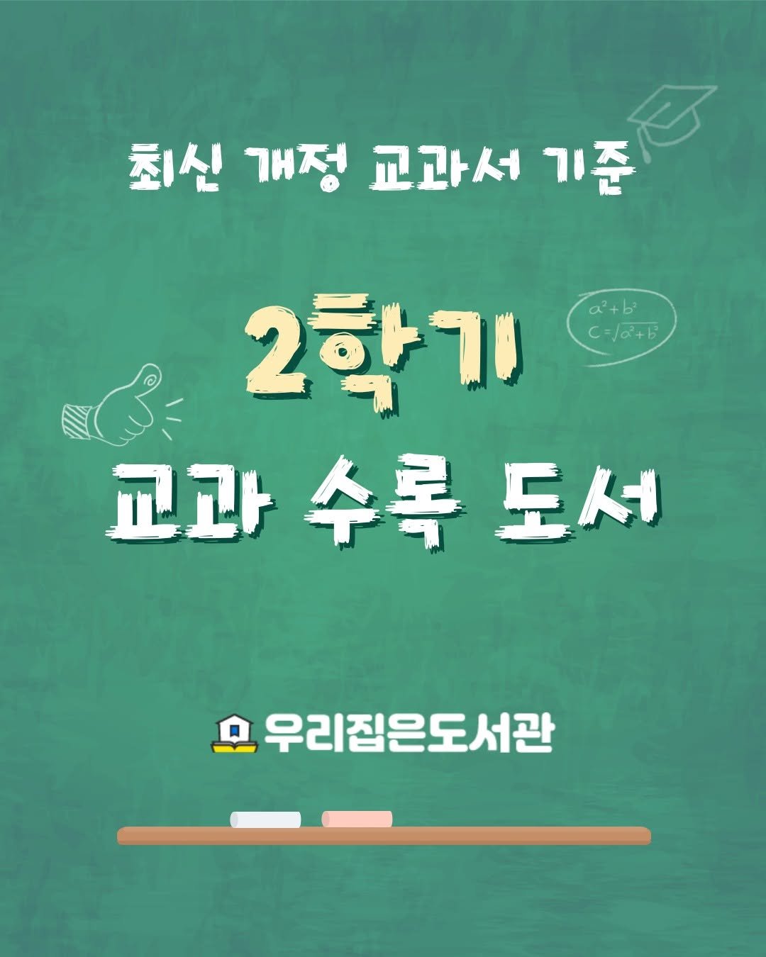 Photo by 우리집은도서관 - 문앞배송 도서 대여 on August 21, 2025. May be an image of text that says '최신 개정 교과서 기준 হਤ a+ C=/2+6 2학기 교과수록도서 수록 교과 도서 모 우리집은도서관'.